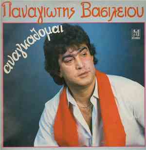 Παναγιώτης Βασιλείου - Αναγκάζομαι