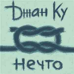 Джан Ку - Нечто