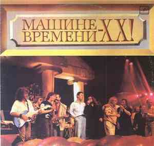 Машина Времени - Машине Времени - XX!