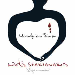 Notis Sfakianakis - Ματωμένο Δάκρυ - Χορευτικόν