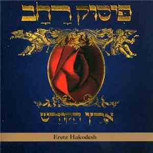 פיסוק רחב = Pissuk Rachav - ארץ הקודש = Eretz Hakodesh