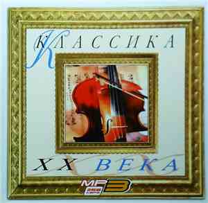 Various - Классика XX Века