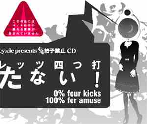 Various - レッツ四つ打たない！