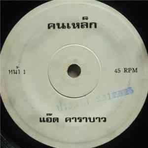 แอ๊ด คาราบาว - คนเหล็ก  / ใครฆ่าประชาชน