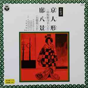 常磐津駒太夫 - 京人形 / 廓八景
