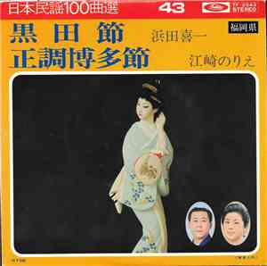 浜田喜一, 江崎のりえ - 黒田節 / 正調博多節 福岡県