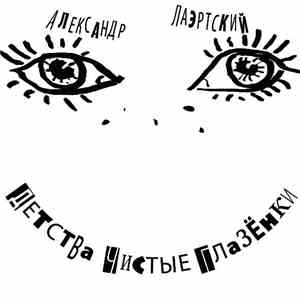 Александр Лаэртский - Детства Чистые Глазёнки