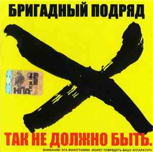 Бригадный Подряд - Так Не Должно Быть