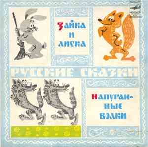 Татьяна Пельтцер / Борис Рунге - Зайка И Лиска / Напуганные Волки