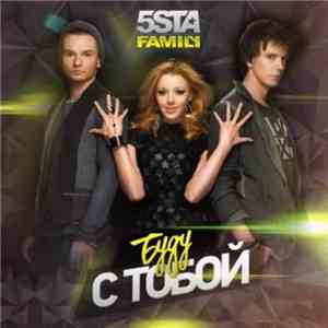 5sta Family - Буду С Тобой