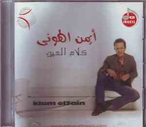 أيمن الهوني - كلام العين = Klam El3ain