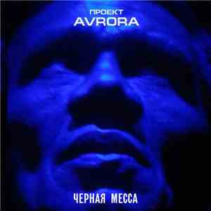 Проект Аврора - Чёрная Месса