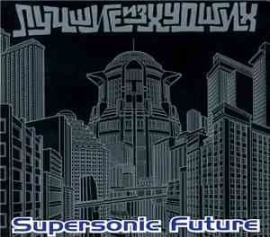 Supersonic Future - Лучшие из Худших