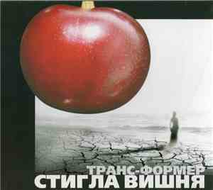 Trans-Former - Стигла Вишня