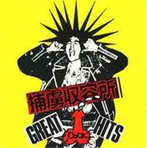 捕虜収容所 - Great Cock Hits