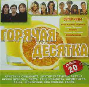 Various - Горячая Десятка 20