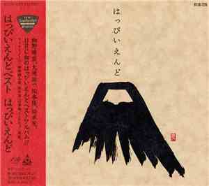 はっぴいえんど - はっぴいえんどベスト