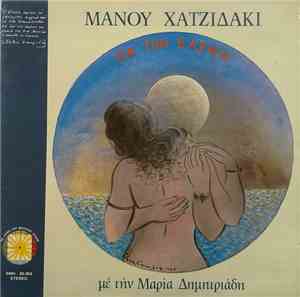 Μάνος Χατζιδάκις , Με Την Μαρία Δημητριάδη - Για Την Ελένη