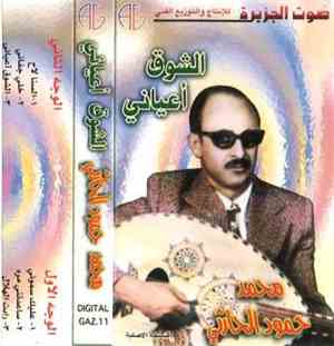 محمد حمود الحارثي - الشوق أعياني