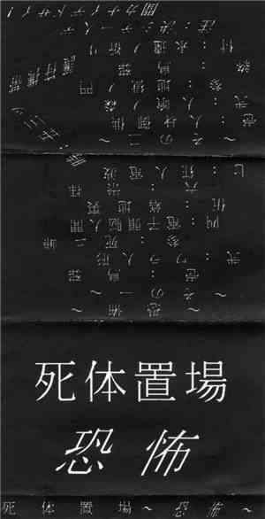 死体置場 - 恐怖