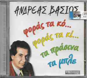 Ανδρέας Βάσιος - Φοράς Τα Κο... Φοράς Τα Κι... Τα Πράσινα Τα Μπλε