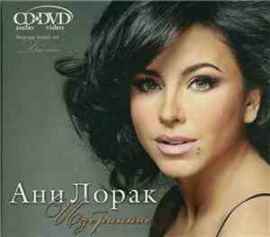 Ани Лорак - Избранное