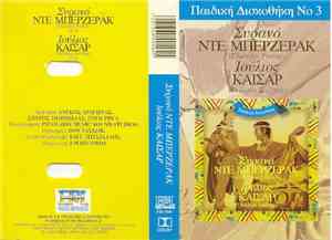 No Artist - Συρανό Ντε Μπερζεράκ / Ιούλιος Καίσαρ