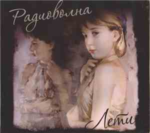 Радиоволна - Лети