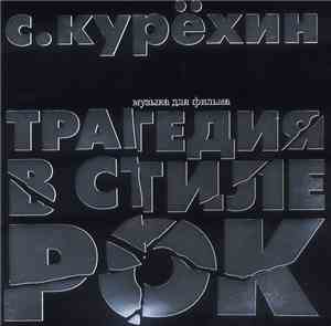 С. Курёхин - Трагедия В Стиле Рок (Музыка Для Фильма)