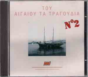 Various - Του Αιγαίου Τα Τραγούδια Νο. 2