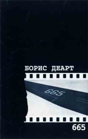 Борис Деарт - 665