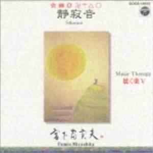 Fumio Miyashita - ミュージックセラピー 聴く薬V 静寂音 Music Therapy V - Silence