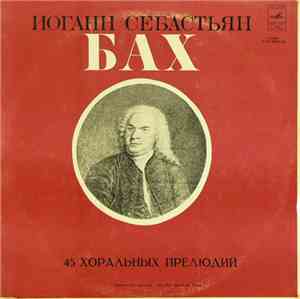 Иоганн Себастьян Бах - Рольф Уусвяли - 45 Хоральных Прелюдий