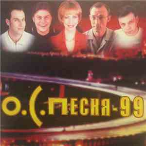 ОСП - О.С.Песня - 99 (диск 1)