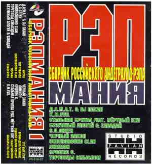 Various - Рэпмания 1