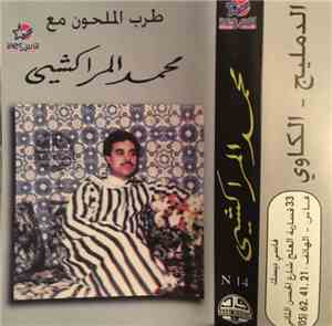 محمد المراكشي - طرب الملحون مع محمد المراكشي: الدمليج - الكاوي