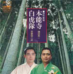 鎌田英一 / 吾妻栄二郎 - 本能寺 / 白虎隊