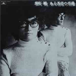 深町純 - ある若者の肖像