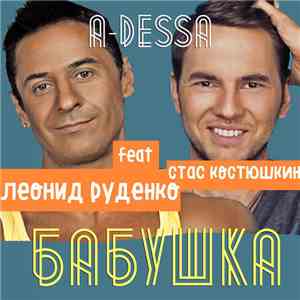 Леонид Руденко Feat. A-Dessa (Стас Костюшкин) - Бабушка