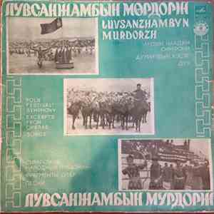 Лувсанжамбын Мөрдорж - Монгол наадам симфони, дууриудын хэсэг, дуу