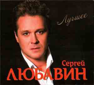 Сергей Любавин - Лучшее