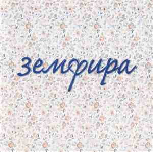 Земфира - Земфира