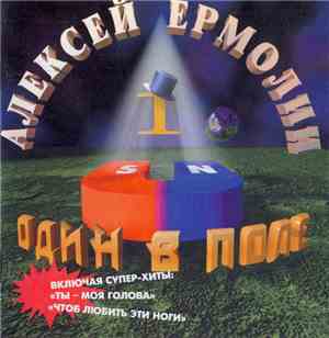 Алексей Ермолин - Один в поле