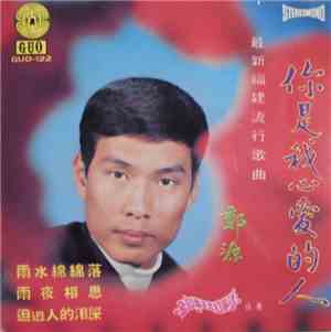 鄭源 - 你是我心愛的人