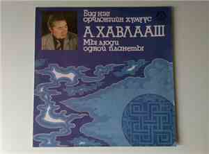 А. Хавлааш - Мы люди одной планеты