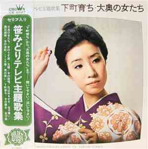 笹みどり - Sasa-Midori Sings TV Theme Songs / テレビ主題歌集 下町育ち・大奥の女たち