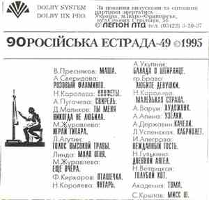 Various - Російська Естрада-49 ©1995