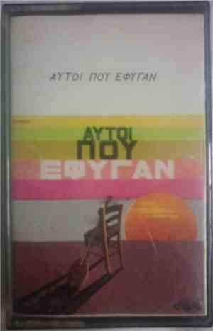 Various - Αυτοί Που Έφυγαν