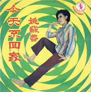 姚蘇蓉 - 今天不回家