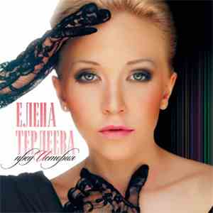 Елена Терлеева - ПредИстория